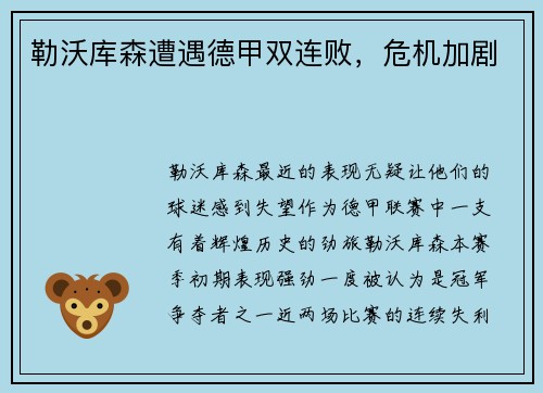 勒沃库森遭遇德甲双连败，危机加剧