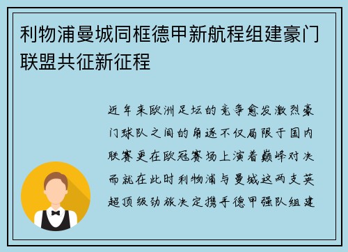 利物浦曼城同框德甲新航程组建豪门联盟共征新征程
