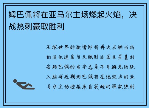 姆巴佩将在亚马尔主场燃起火焰，决战热刺豪取胜利