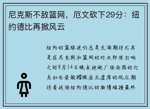 尼克斯不敌篮网，厄文砍下29分：纽约德比再掀风云
