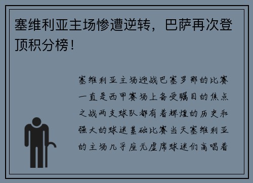 塞维利亚主场惨遭逆转，巴萨再次登顶积分榜！