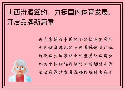 山西汾酒签约，力挺国内体育发展，开启品牌新篇章