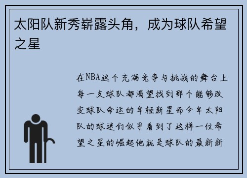 太阳队新秀崭露头角，成为球队希望之星