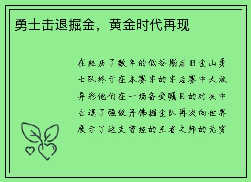 勇士击退掘金，黄金时代再现