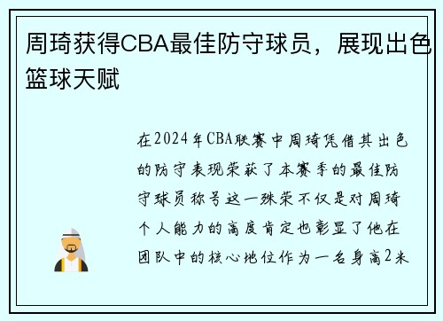 周琦获得CBA最佳防守球员，展现出色篮球天赋