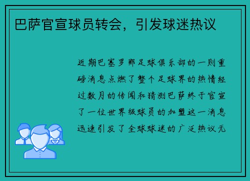巴萨官宣球员转会，引发球迷热议