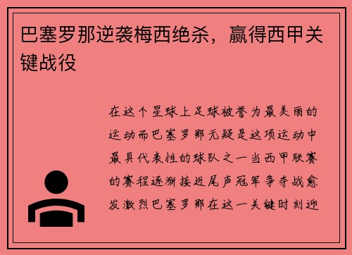 巴塞罗那逆袭梅西绝杀，赢得西甲关键战役