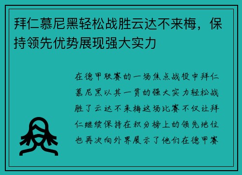 拜仁慕尼黑轻松战胜云达不来梅，保持领先优势展现强大实力