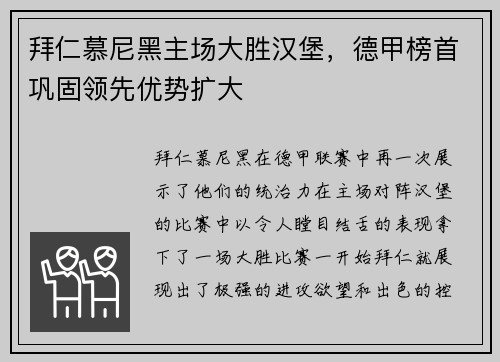 拜仁慕尼黑主场大胜汉堡，德甲榜首巩固领先优势扩大