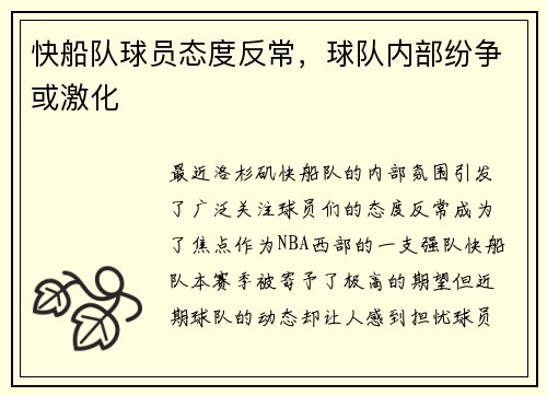 快船队球员态度反常，球队内部纷争或激化