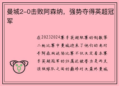 曼城2-0击败阿森纳，强势夺得英超冠军