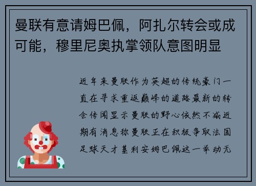 曼联有意请姆巴佩，阿扎尔转会或成可能，穆里尼奥执掌领队意图明显