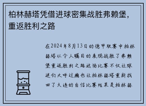 柏林赫塔凭借进球密集战胜弗赖堡，重返胜利之路