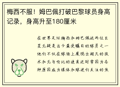 梅西不服！姆巴佩打破巴黎球员身高记录，身高升至180厘米