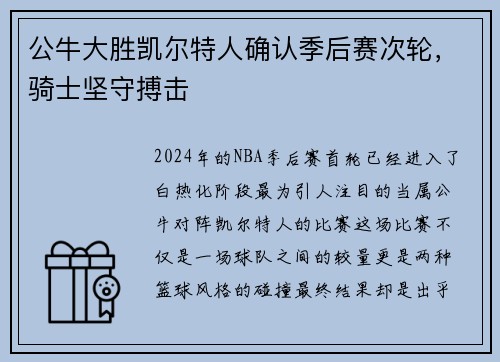 公牛大胜凯尔特人确认季后赛次轮，骑士坚守搏击