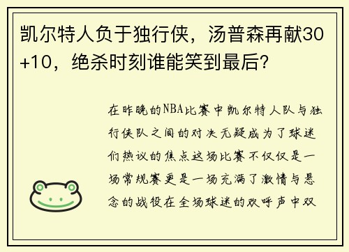 凯尔特人负于独行侠，汤普森再献30+10，绝杀时刻谁能笑到最后？