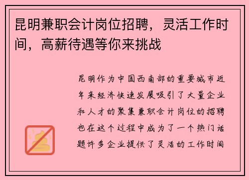 昆明兼职会计岗位招聘，灵活工作时间，高薪待遇等你来挑战