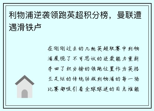利物浦逆袭领跑英超积分榜，曼联遭遇滑铁卢
