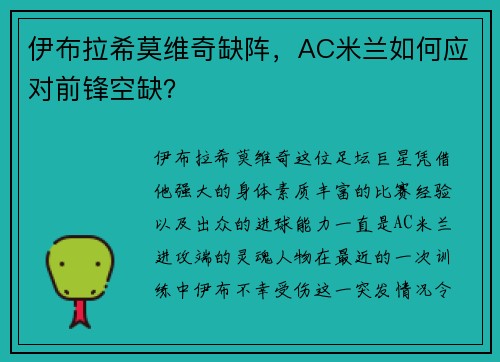 伊布拉希莫维奇缺阵，AC米兰如何应对前锋空缺？