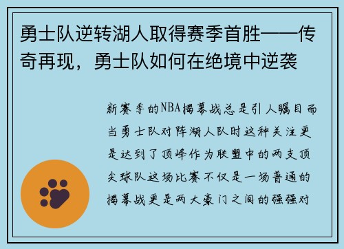 勇士队逆转湖人取得赛季首胜——传奇再现，勇士队如何在绝境中逆袭