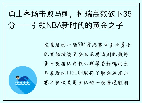 勇士客场击败马刺，柯瑞高效砍下35分——引领NBA新时代的黄金之子