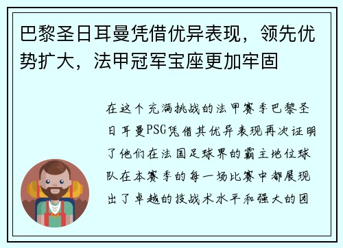 巴黎圣日耳曼凭借优异表现，领先优势扩大，法甲冠军宝座更加牢固