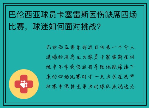 巴伦西亚球员卡塞雷斯因伤缺席四场比赛，球迷如何面对挑战？