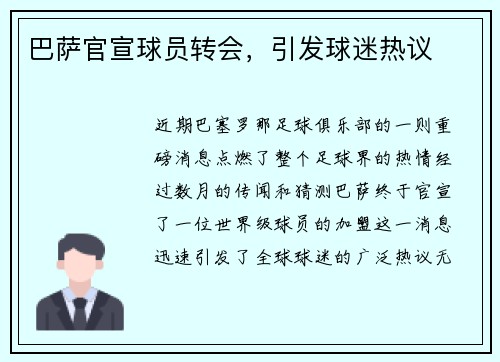 巴萨官宣球员转会，引发球迷热议