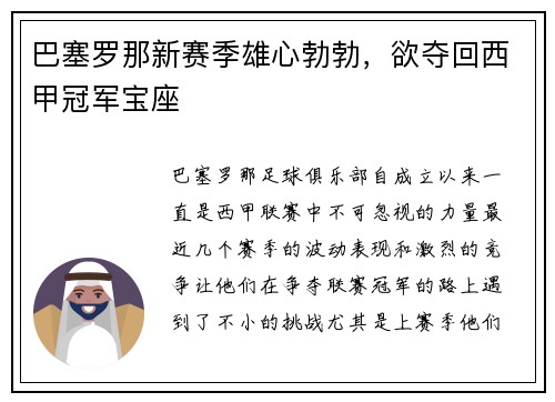 巴塞罗那新赛季雄心勃勃，欲夺回西甲冠军宝座