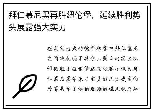 拜仁慕尼黑再胜纽伦堡，延续胜利势头展露强大实力