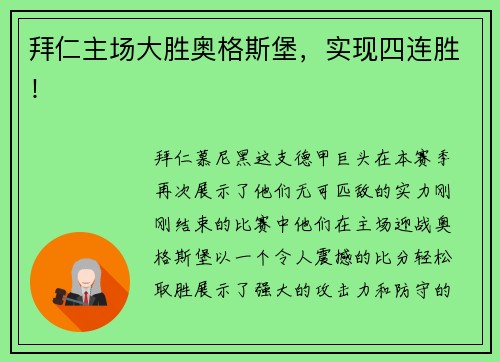 拜仁主场大胜奥格斯堡，实现四连胜！