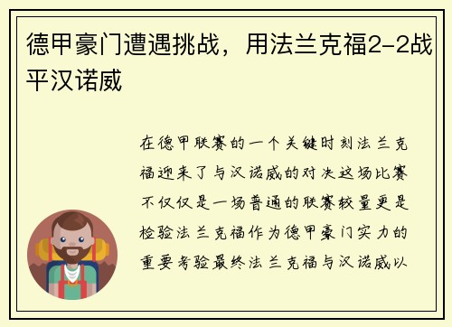 德甲豪门遭遇挑战，用法兰克福2-2战平汉诺威