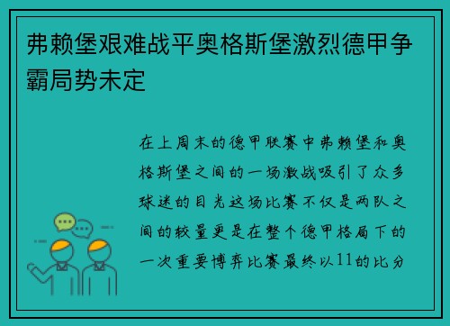 弗赖堡艰难战平奥格斯堡激烈德甲争霸局势未定