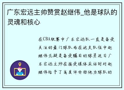 广东宏远主帅赞赏赵继伟_他是球队的灵魂和核心