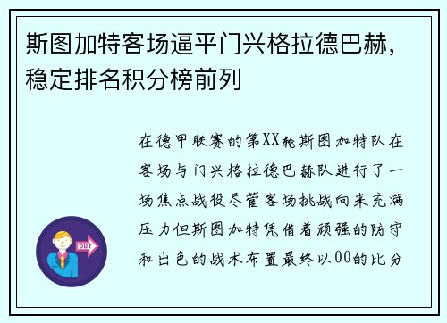 斯图加特客场逼平门兴格拉德巴赫，稳定排名积分榜前列