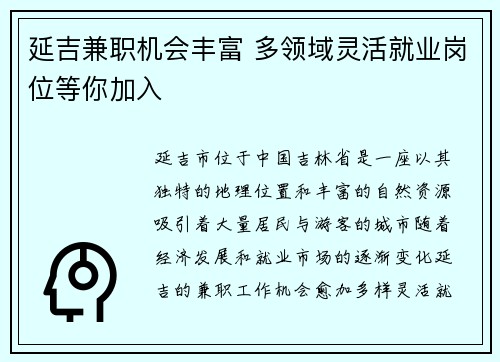 延吉兼职机会丰富 多领域灵活就业岗位等你加入