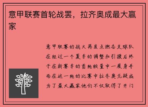 意甲联赛首轮战罢，拉齐奥成最大赢家