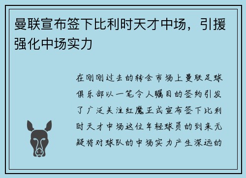 曼联宣布签下比利时天才中场，引援强化中场实力