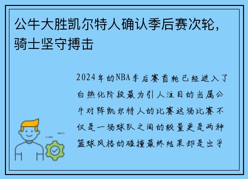 公牛大胜凯尔特人确认季后赛次轮，骑士坚守搏击