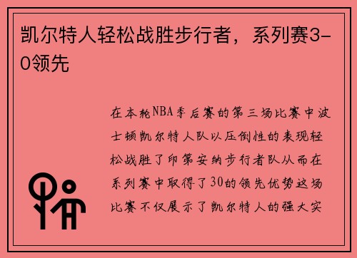 凯尔特人轻松战胜步行者，系列赛3-0领先
