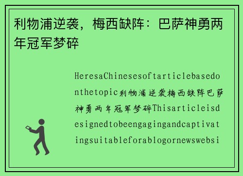 利物浦逆袭，梅西缺阵：巴萨神勇两年冠军梦碎