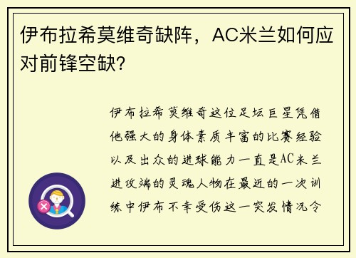 伊布拉希莫维奇缺阵，AC米兰如何应对前锋空缺？