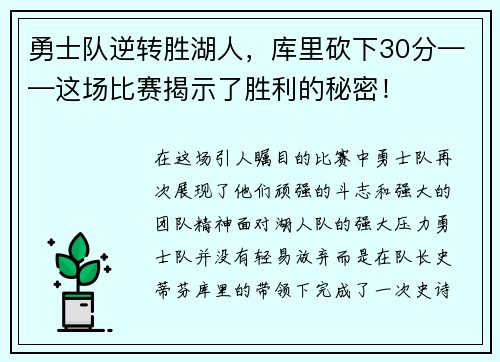 勇士队逆转胜湖人，库里砍下30分——这场比赛揭示了胜利的秘密！