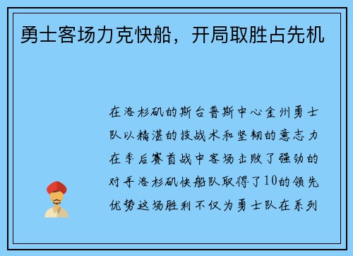 勇士客场力克快船，开局取胜占先机
