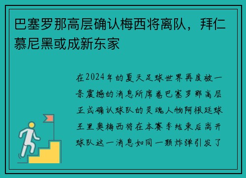 巴塞罗那高层确认梅西将离队，拜仁慕尼黑或成新东家