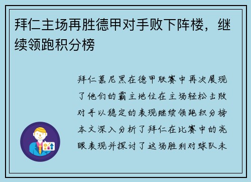 拜仁主场再胜德甲对手败下阵楼，继续领跑积分榜