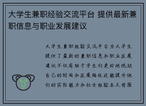 大学生兼职经验交流平台 提供最新兼职信息与职业发展建议