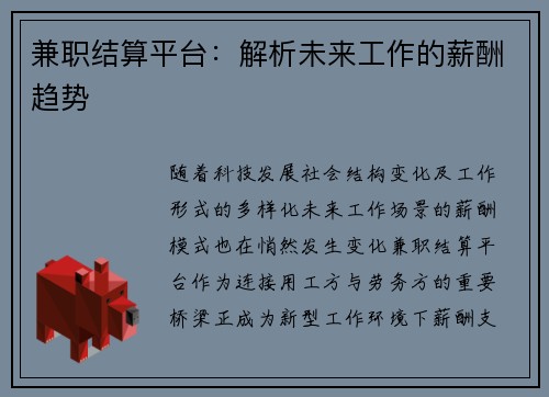 兼职结算平台：解析未来工作的薪酬趋势