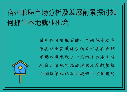 宿州兼职市场分析及发展前景探讨如何抓住本地就业机会