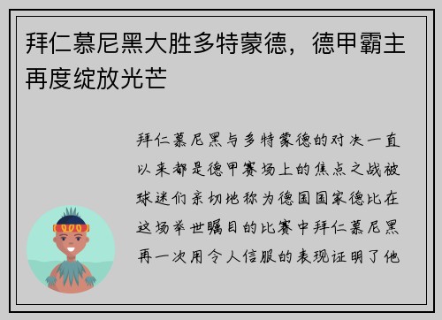 拜仁慕尼黑大胜多特蒙德，德甲霸主再度绽放光芒